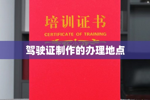 兴化驾驶证制作的办理地点